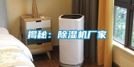 揭秘：除湿机厂家