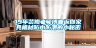 15年装修老师傅告诉你家具板材防水防潮的小秘密