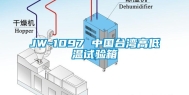 JW-1097 中国台湾高低温试验箱