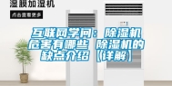 互联网学问：除湿机危害有哪些 除湿机的缺点介绍【详解】