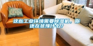 这些工业环境需要除湿机，你还在犹豫什么？