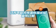 江苏可程式恒温恒湿试验箱可订制