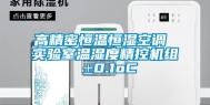 高精密恒温恒湿空调 实验室温湿度精控机组 ±0.1oC