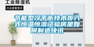 节能型冷平衡技术步入式恒温恒湿试验房是如何制造快讯