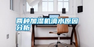 两种加湿机滴水原因分析