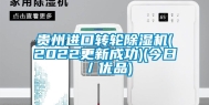 贵州进口转轮除湿机(2022更新成功)(今日／优品)