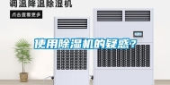 使用除湿机的疑惑？