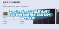 庐陵华科牌除湿机怎么样？数码管智能除湿机装置有什么特点