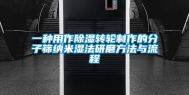 一种用作除湿转轮制作的分子筛纳米湿法研磨方法与流程