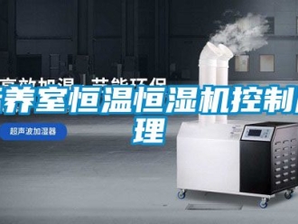 常见问题标养室恒温恒湿机控制原理