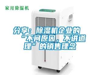 企业新闻分享：除湿机企业的“不问原因，不讲道理”的销售理念
