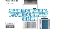 无尘喷漆车间加湿机，汽车喷漆车间智能调湿装置