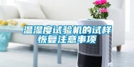 温湿度试验机的试样恢复注意事项