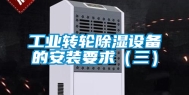 工业转轮除湿设备的安装要求（三）