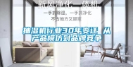 抽湿机行业30年变迁 从产品模仿到品牌竞争