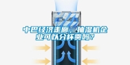 中巴经济走廊，抽湿机企业可以分杯羹吗？
