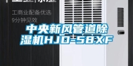 中央新风管道除湿机HJD-58XF