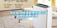 浅谈新风除湿机系统和空气净化器的区别