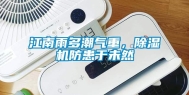 江南雨多潮气重，除湿机防患于未然