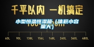 小型恒温恒湿箱（体积小容量大）