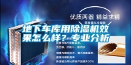地下车库用除湿机效果怎么样？专业分析