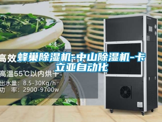 行业新闻蜂巢除湿机-中山除湿机-卡立亚自动化