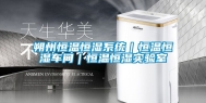朔州恒温恒湿系统｜恒温恒湿车间｜恒温恒湿实验室