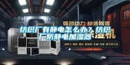 纺织厂有静电怎么办？纺织厂防静电加湿器