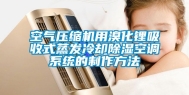 空气压缩机用溴化锂吸收式蒸发冷却除湿空调系统的制作方法