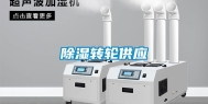 除湿转轮供应