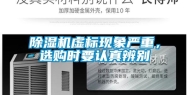 除湿机虚标现象严重，选购时要认真辨别