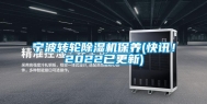 宁波转轮除湿机保养(快讯！2022已更新)