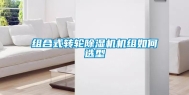 组合式转轮除湿机机组如何选型