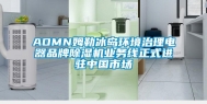 AOMN姆勒冰岛环境治理电器品牌除湿机业务线正式进驻中国市场
