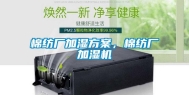 棉纺厂加湿方案，棉纺厂加湿机