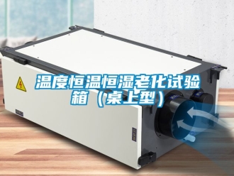 知识百科温度恒温恒湿老化试验箱（桌上型）