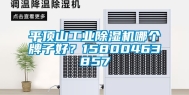 平顶山工业除湿机哪个牌子好？15800463857
