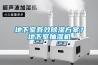 地下室有效除湿方案？地下室抽湿机