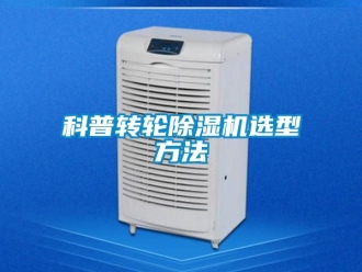 常见问题科普转轮除湿机选型方法