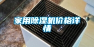 家用除湿机价格详情