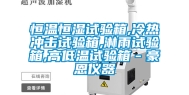 恒温恒湿试验箱,冷热冲击试验箱,淋雨试验箱,高低温试验箱－豪恩仪器