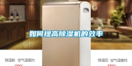 如何提高除湿机的效率