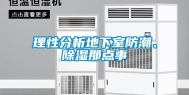 理性分析地下室防潮、除湿那点事