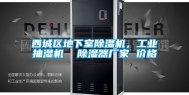 西城区地下室除湿机，工业抽湿机  除湿器厂家 价格