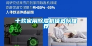 十款家用除湿机佳选榜推荐