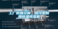 工厂防爆空调，风冷型防爆恒温恒湿机
