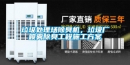 垃圾处理场除臭机，垃圾厂喷雾除臭工程施工方案