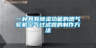 一种具有除湿功能的燃气轮机空气过滤器的制作方法