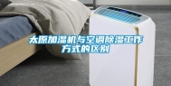 太原加湿机与空调除湿工作方式的区别