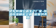 伊犁防爆空调生产厂家-恒温恒湿精密空调 返回列表页